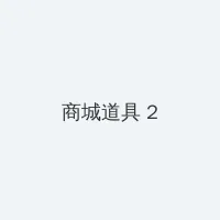 花蝴蝶韩国在线观看视频 积分商城 - 帖子置顶卡