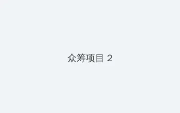 花蝴蝶韩国在线观看视频 众筹项目 - 像素冒险同人游戏