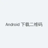 花蝴蝶韩国在线观看视频 Android客户端下载二维码